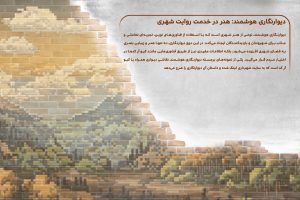 دیوار نگاری هوشمند