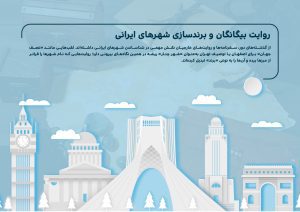 برند سازی شهری بخش دوم
