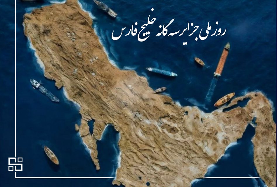 9 آذر ماه روز ملی جزایر 3گانه