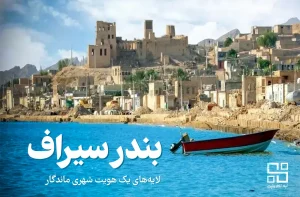 بندر سیرافت
